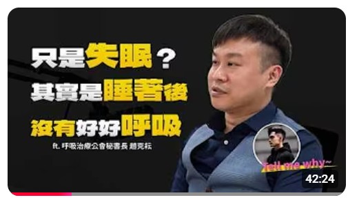 The DialogX 島嶼放送-只是失眠？其實是睡著後沒有好好呼吸｜ft. 呼吸治療師公會秘書長 趙克耘